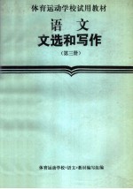 体育运动学校试用教材  语文文选和写作  第3册