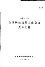 1986年全国科技情报工作会议文件汇编