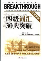 大学英语四级词汇30天突破 第2版