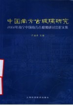 中国南方古玻璃研究 2002年南宁中国南方古玻璃研讨会论文集