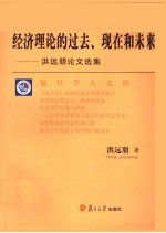 经济理论的过去、现在和未来 洪远朋论文选集