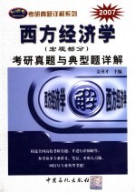 西方经济学（宏观部分）考研真题与典型题详解