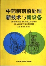 中药制剂前处理新技术与新设备