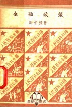 人民百科小册  金融政策