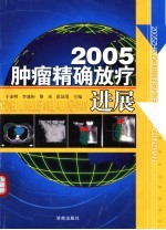 2005肿瘤精确放疗进展 修订版