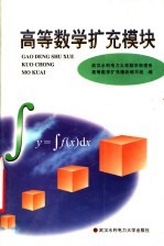 高等数学扩充模块