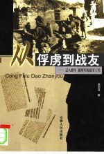 从俘虏到战友 记八路军 新四军的敌军工作