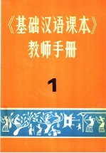 《基础汉语课本》教师手册 1