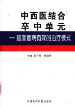 中西医结合卒中单元 脑血管病有效的治疗模式