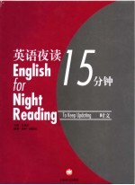 英语夜读15分钟 时文