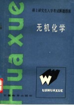 硕士研究生入学考试指南 无机化学