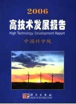 2006高技术发展报告