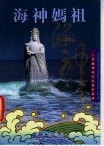 海神妈祖