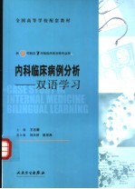 内科临床病例分析 双语学习 bilingual learning