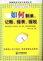 如何制单、记账、报表、报税