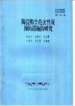 第一届全国劳动保护科学技术学术会议材料 陶瓷粉尘危害性及预防措施的研究