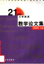 《21世纪大学英语》教学论文集