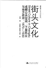 街头文化  成都公共空间、下层民众与地方政治，1870-1930