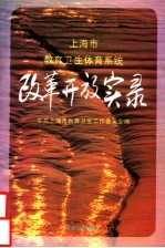 上海市教育卫生体育系统改革开放实录