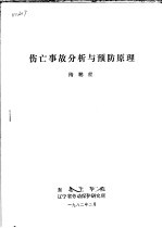 伤亡事故分析与预防原理