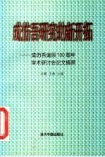 成仿吾研究的新开拓 成仿吾诞辰一百周年学术研讨会论文摘萃