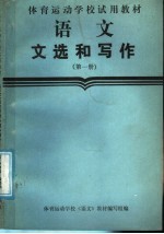 体育运动学校试用教材  语文文选和写作  第1册