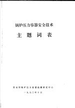 锅炉压力容器安全技术主题词表