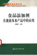 食品添加剂在禽畜及水产品中的应用