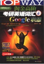 淘金高阶考研英语词汇Google联想