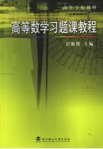 高等数学习题课教程