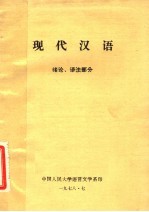 现代汉语 绪论、语法部分