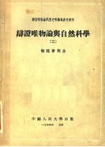 辩证唯物论与历史唯物论参考资料 辩证唯物论与自然科学 2 物理学部分