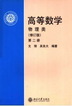 高等数学 物理类 第2册