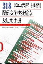 318种中西药注射剂配伍变化快捷检索及应用手册