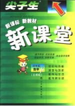 尖子生·新课标 新教材 新课堂 数学 四年级 下 北师版