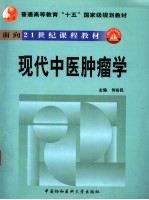 现代中医肿瘤学