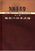 外科手术学 第2册 腹部外科手术学