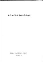 农药双灭多威毒理学实验研究