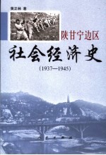 陕甘宁边区社会经济史 1937-1945