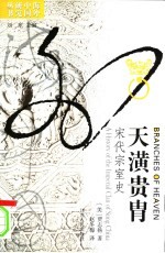 天潢贵胄 宋代宗室史 a history of the imperial clan of Sung China