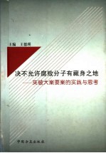 决不允许腐败分子有藏身之地：突破大案要案的实践与思考