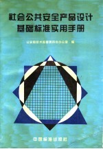 社会公共安全产品设计基础标准实用手册