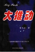 大推动：牛顿力学批判