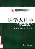 医学人口学 第2版