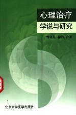 心理治疗：学说与研究