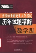 全国硕士研究生入学考试 历年试题精解 数学4