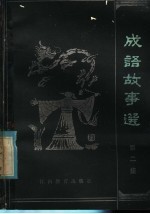 江西师范大学中文系 成语故事选 第2集