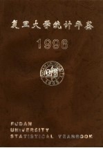 复旦大学统计年鉴 1996