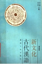 新文化古代汉语  第4册