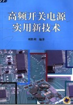 高频开关电源实用新技术